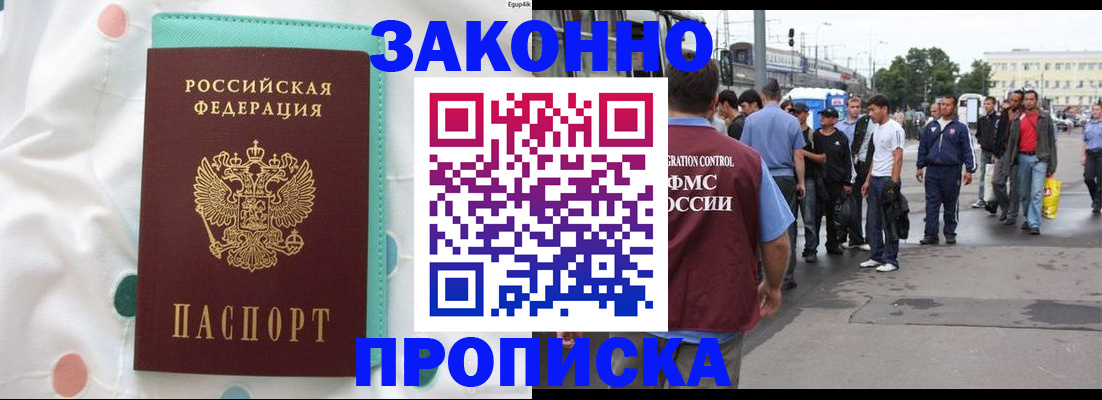 прописка 2025 в Черноголовке